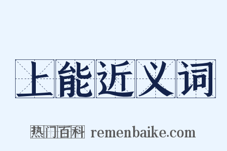 上能近义词是什么意思的图片